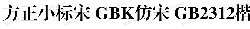 方正小标宋 GBK仿宋 GB2312楷体 GB2312仿宋 GB字体转换